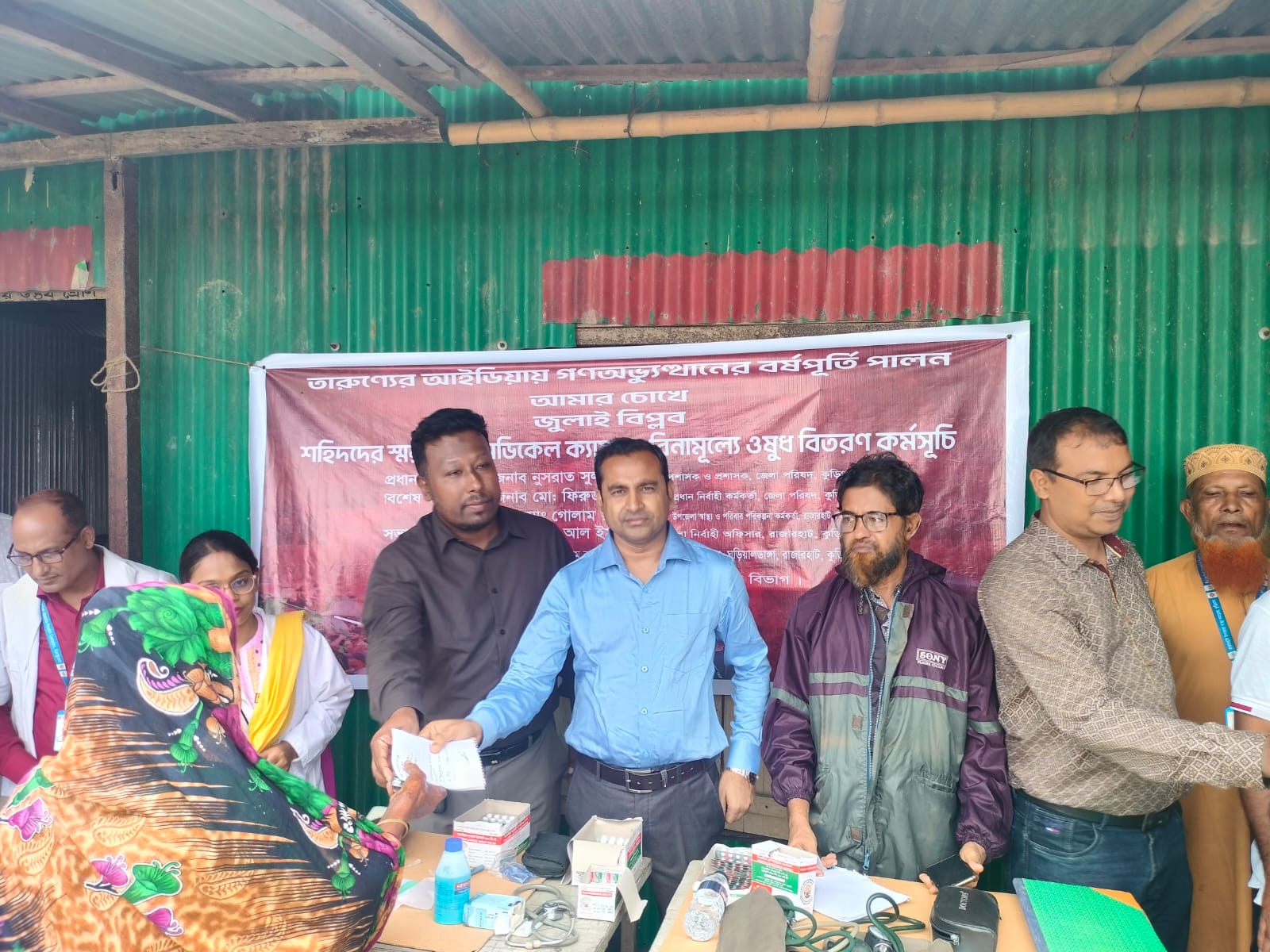 রাজারহাটে গণঅভ্যুত্থানের বর্ষপূর্তিতে ফ্রি মেডিকেল ক্যাম্প বিনামূল্যে ওষুধ বিতরণ