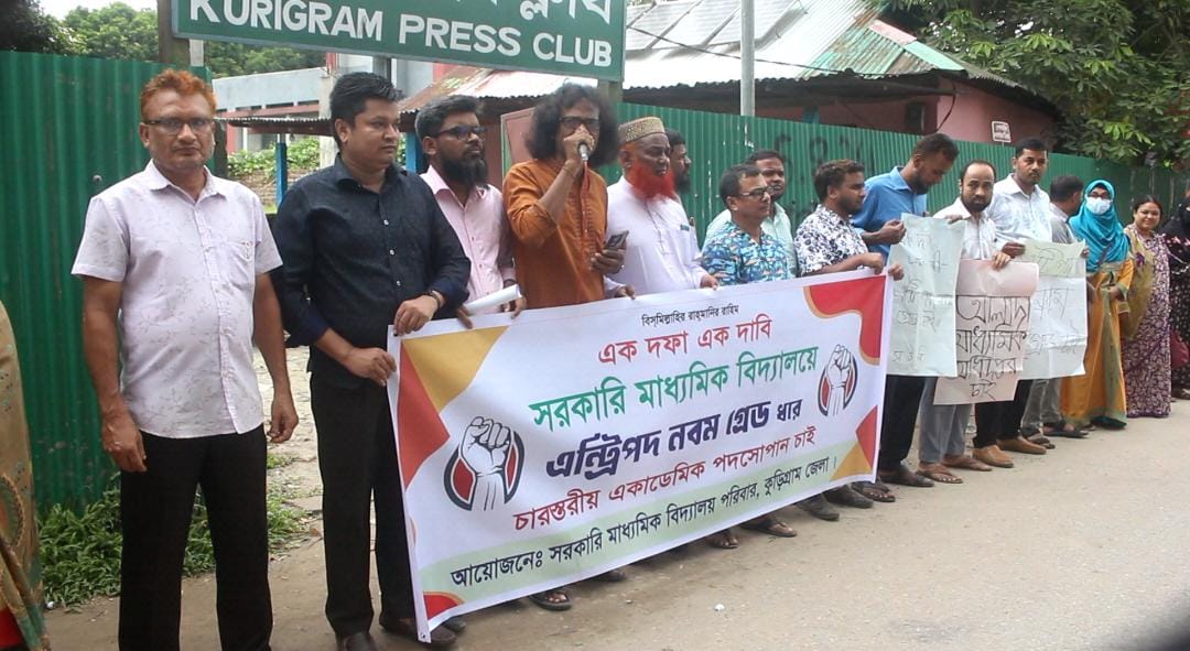 কুড়িগ্রামে সরকারি মাধ্যমিক সহকারী শিক্ষকদের ৯ম গ্রেড দাবিতে মানববন্ধন।