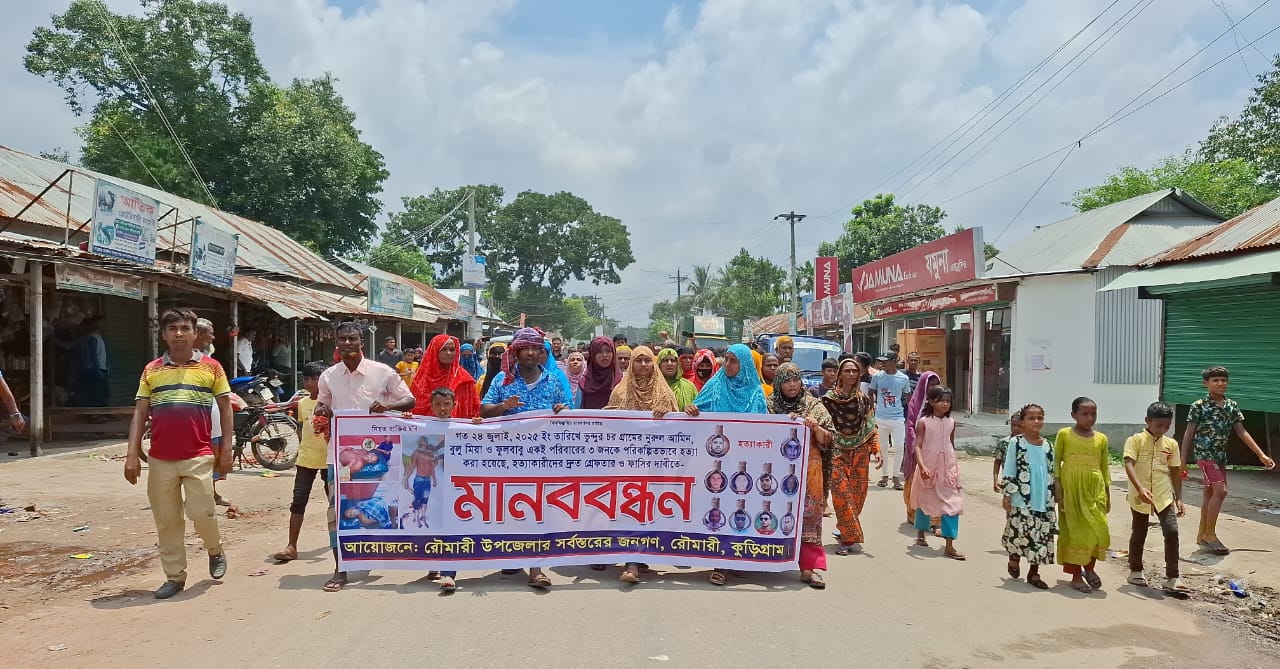 কুড়িগ্রাম রৌমারীতে ট্রিপল মা*র্ডা*রে জড়িত আসামিদের গ্রে*ফ*তা*র ও ফাঁ*সী*র দাবিতে সড়ক অবরোধ ও মানববন্ধন