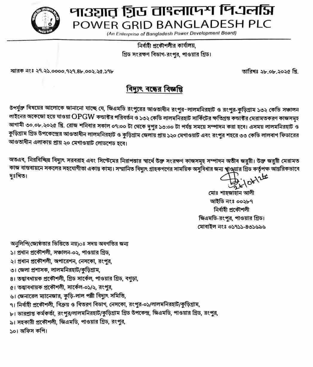 শনিবার (৩০ আগস্ট) কুড়িগ্রামসহ যেসব এলাকায় থাকছে না বিদ্যুৎ