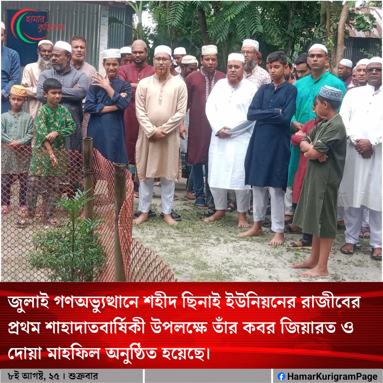 জুলাই গণঅভ্যুত্থানে শহীদ ছিনাই ইউনিয়নের রাজীবের প্রথম শাহাদাতবার্ষিকী উপলক্ষে তাঁর কবর জিয়ারত ও দোয়া মাহফিল অনুষ্ঠিত হয়েছে।