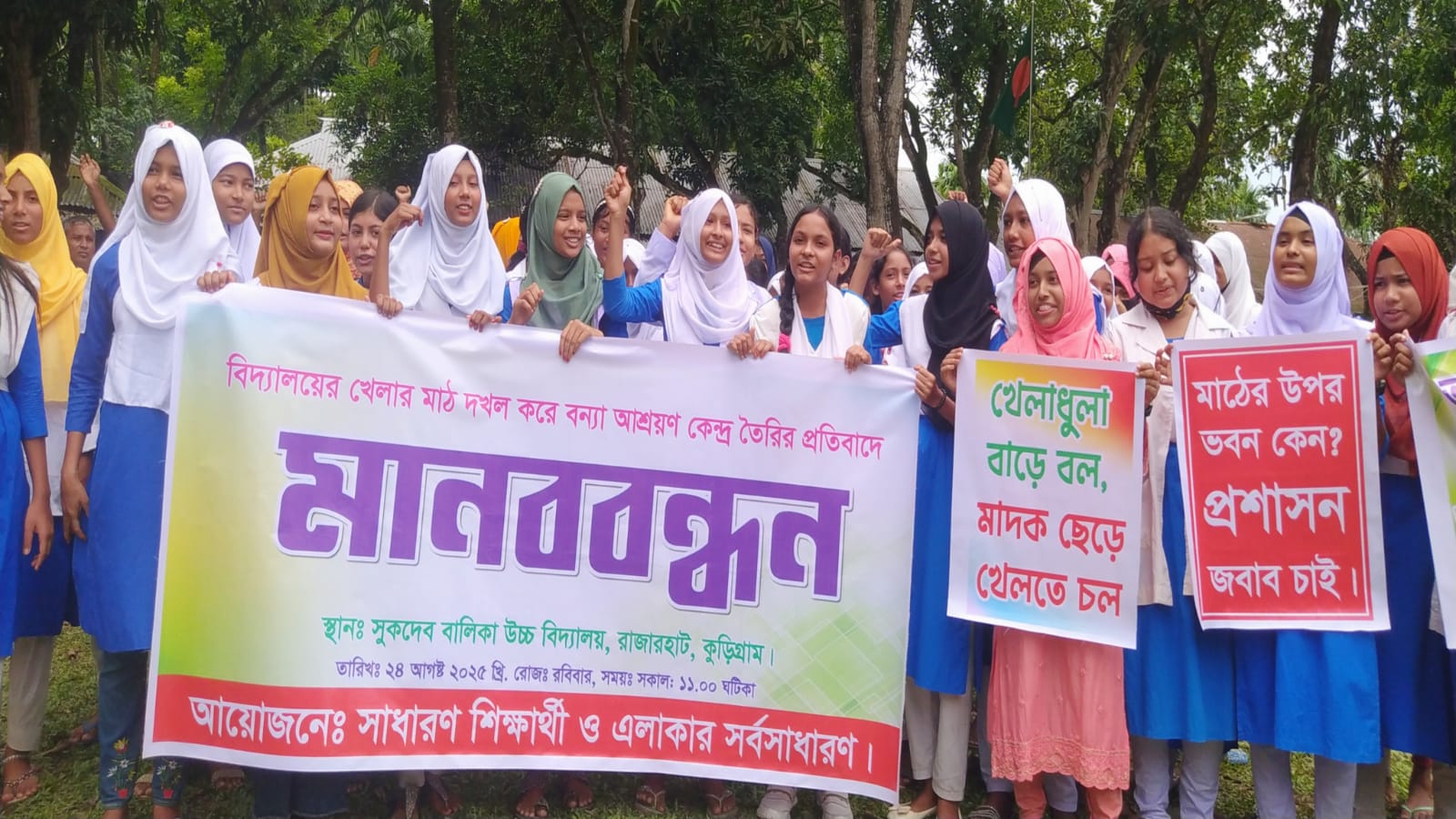 রাজারহাটে খেলার মাঠ দখল করে ভবন নির্মাণের প্রতিবাদে মানববন্ধন