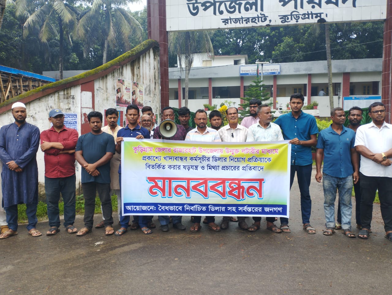 কুড়িগ্রামে খাদ্যবান্ধব কর্মসূচির ডিলার নিয়োগ প্রক্রিয়াকে বিতর্কিত করার ষড়যন্ত্র ও মিথ্যা প্রচারের প্রতিবাদে মানববন্ধন