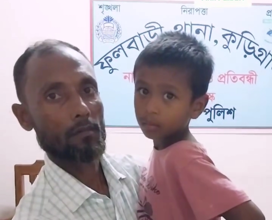 কুড়িগ্রামে সৎ বাবার অমানবিকতা: পুকুরে ফেলে ৬ বছরের শিশু হত্যার চেষ্টা