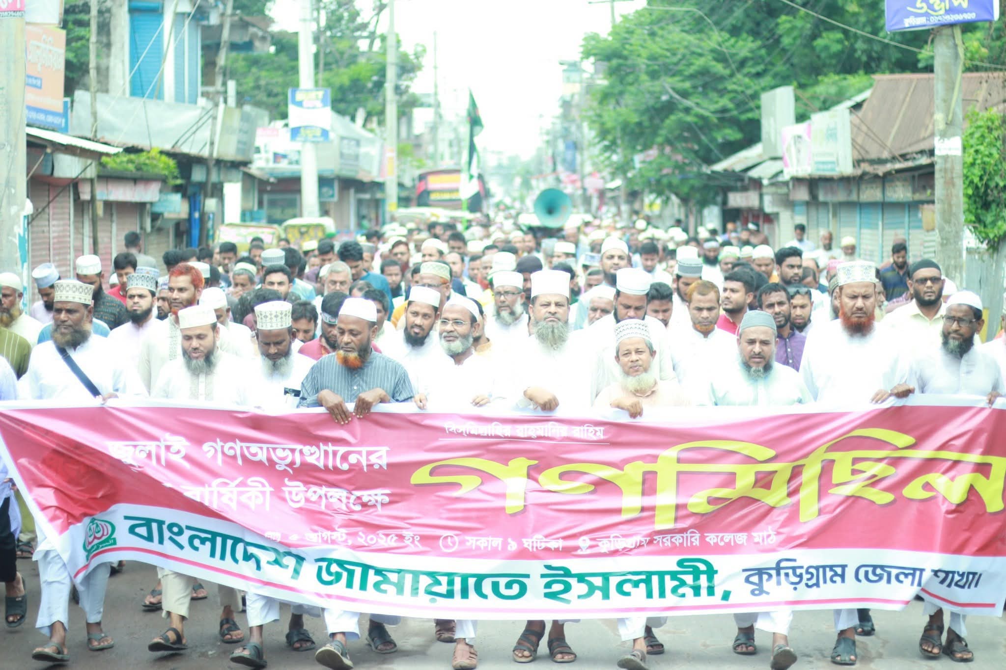 জুলাই গণঅভ্যুত্থানের প্রথম বার্ষিকীতে কুড়িগ্রামে জামায়াতের গণমিছিল