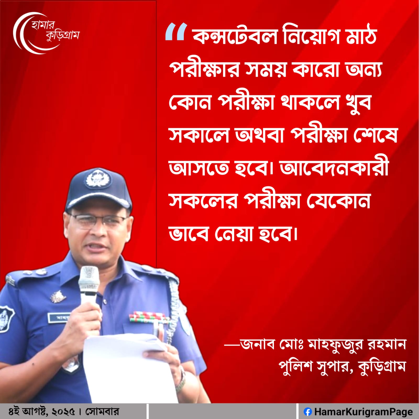 কুড়িগ্রাম জেলার পুলিশ সুপার জনাব মোঃ মাহফুজুর রহমান বলেন……..
