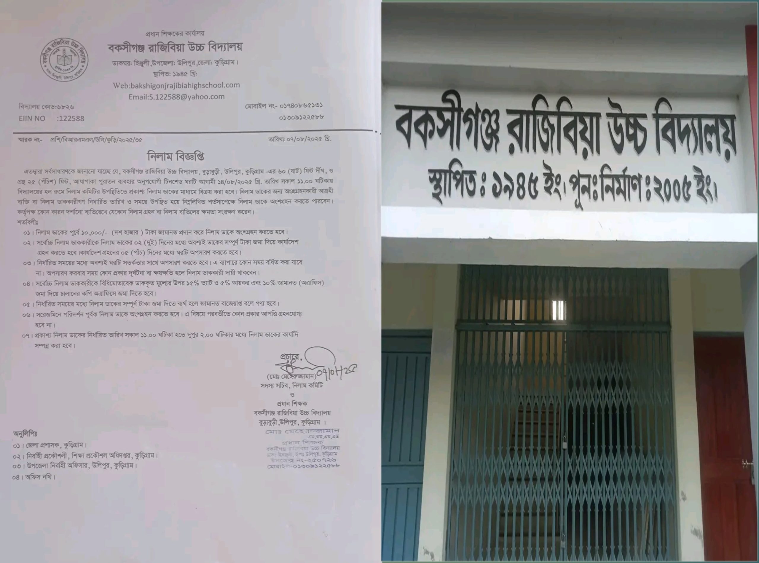 বকসীগঞ্জ রাজিবিয়া উচ্চ বিদ্যালয়ের পুরাতন টিনশেড ঘর নিলামে বিক্রি হবে ১৪ আগস্ট