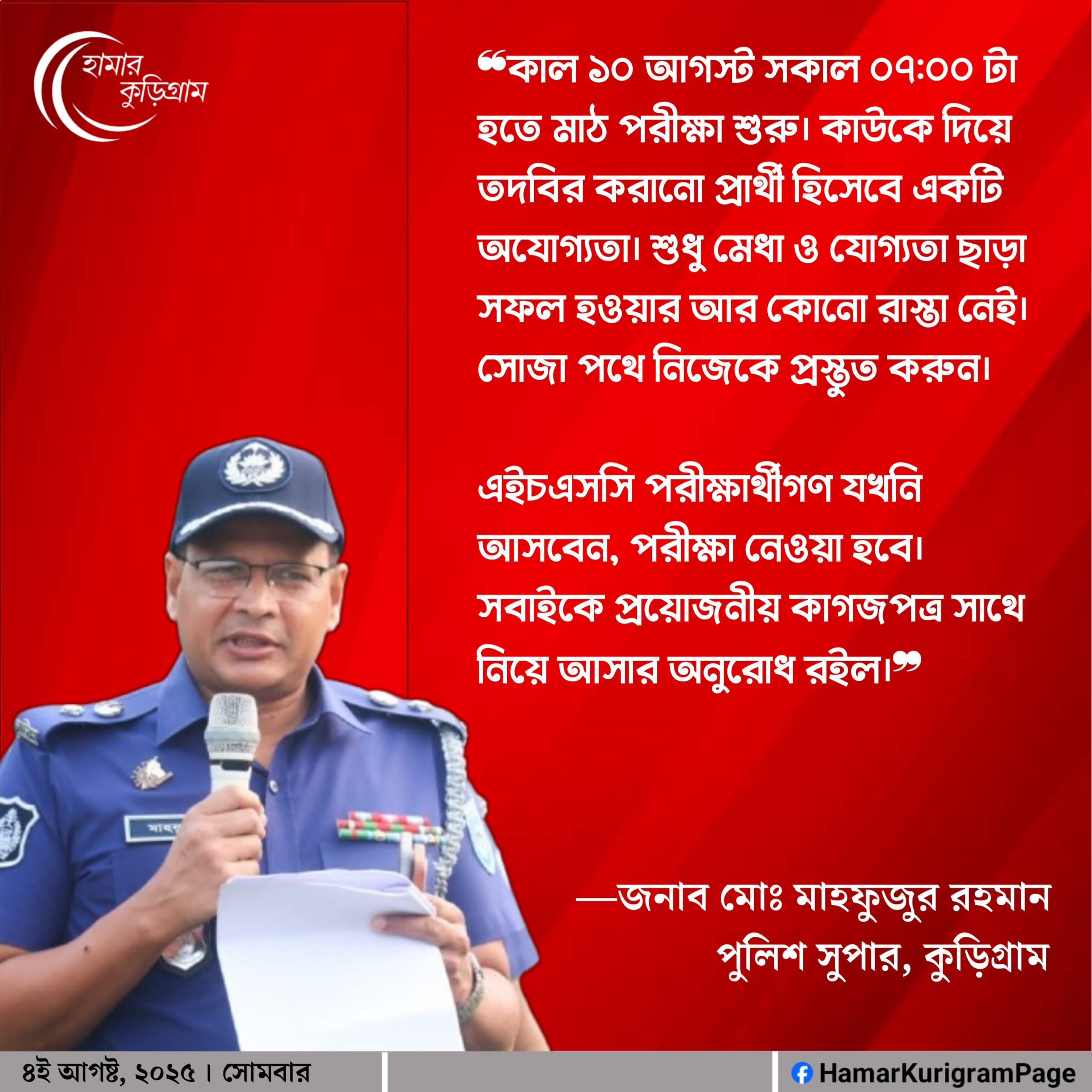 সামাজিক যোগাযোগ মাধ্যমে কুড়িগ্রাম জেলার পুলিশ সুপার জনাব মোঃ মাহফুজুর রহমান লিখেছেন………