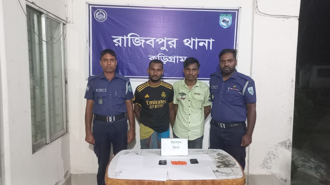 রাজিবপুরে পুলিশ অভিযানে ৫০০ পিস ইয়াবাসহ দুই যুবক গ্রেফতার