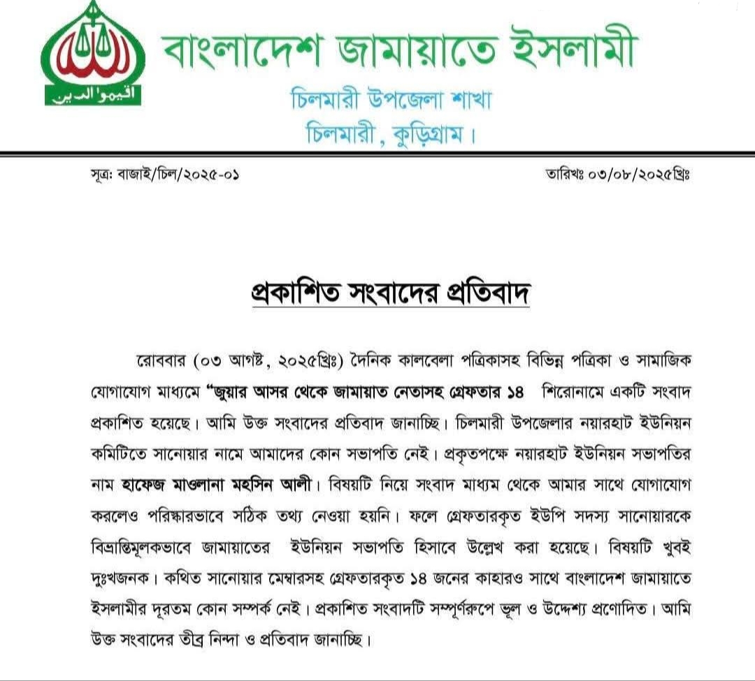 জামায়াত নেতার গ্রেফতার সংক্রান্ত খবরে প্রতিবাদ জানিয়েছে চিলমারী উপজেলা শাখা