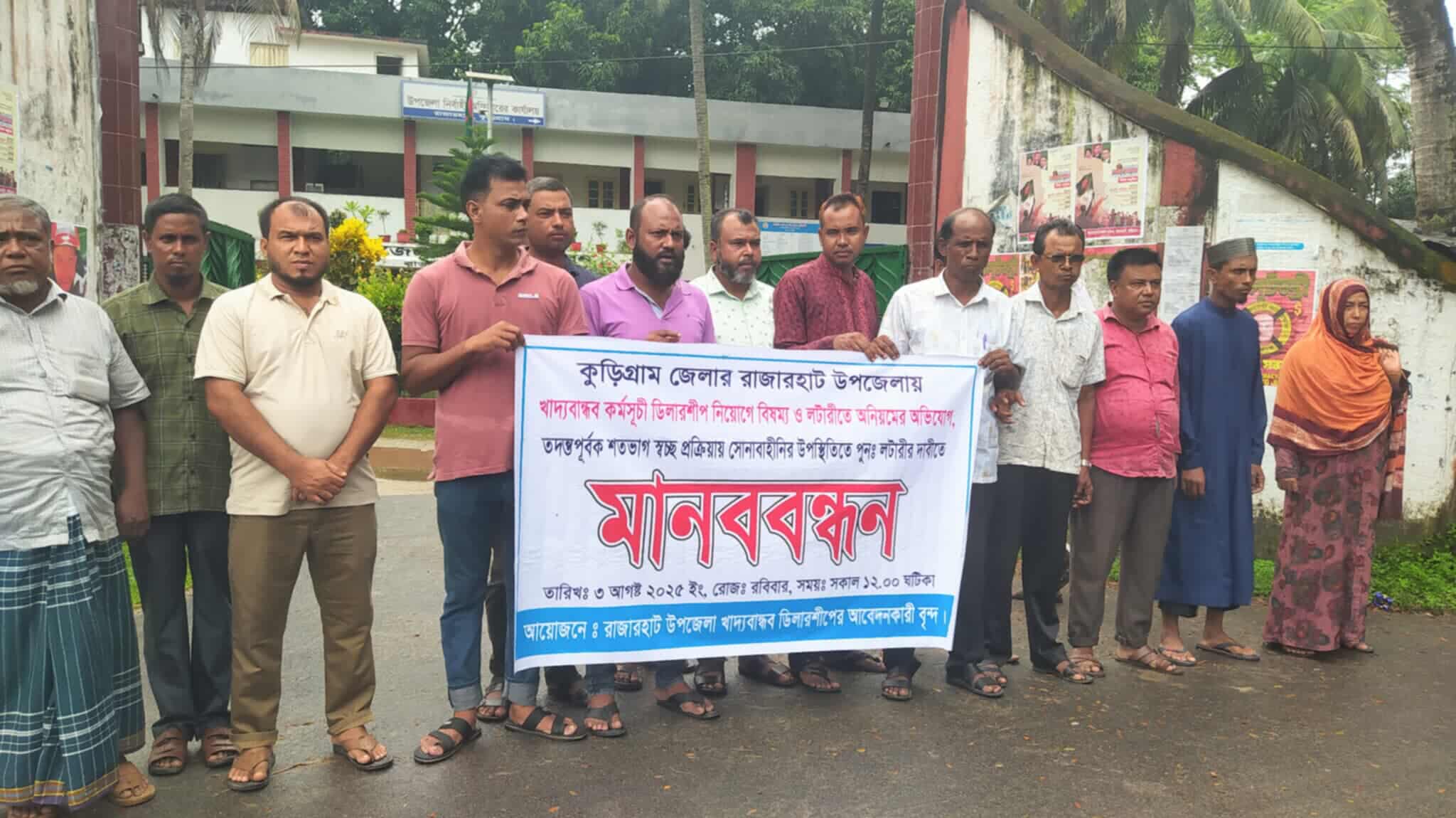 রাজারহাটে খাদ্যবান্ধব ডিলারশিপ নিয়োগে অনিয়মের অভিযোগে মানববন্ধন