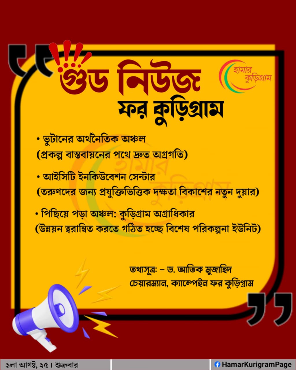 কুড়িগ্রামের জন্য বড় সুখবর!!