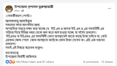 ইউএনও বা সহধর্মিণীর নাম ব্যবহার করে প্রতারণার চেষ্টা: উপজেলা প্রশাসনের সতর্কবার্তা