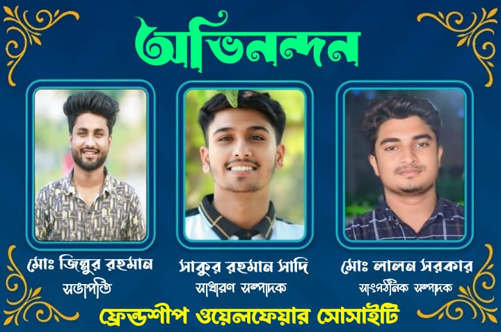 ফুলবাড়ি উপজেলার স্বনামধন্য স্বেচ্ছাসেবী সংগঠন ফ্রেন্ডশীপ ওয়েলফেয়ার সোসাইটি আনুষ্ঠানিকভাবে তাদের নতুন কমিটি ঘোষণা
