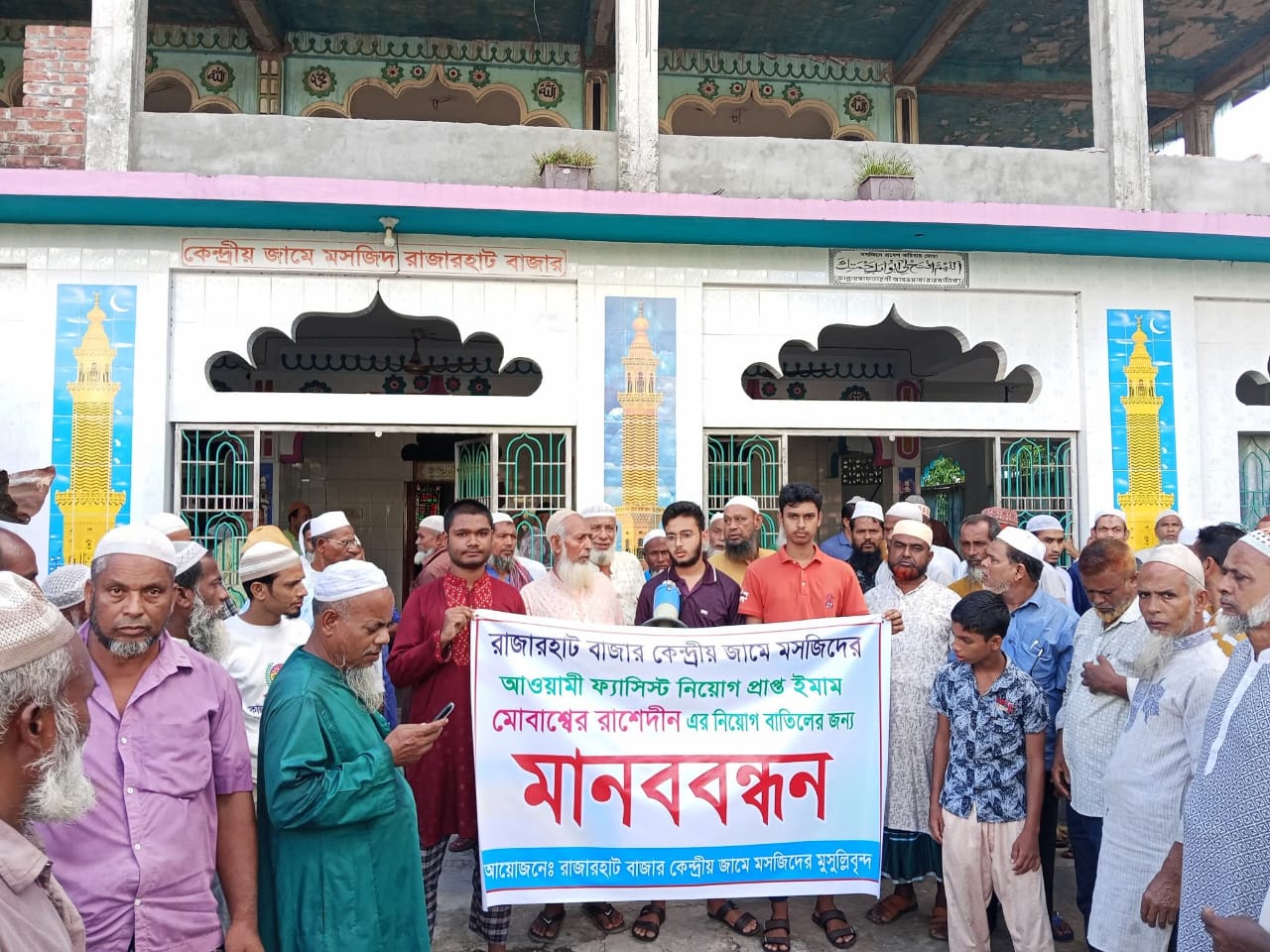 রাজারহাট বাজার কেন্দ্রীয় জামে মসজিদের আওয়ামী ফ্যাসিস্ট নিয়োগ প্রাপ্ত খতিব মোবাশ্বের রাশেদীন এর নিয়োগ বাতিলের জন্য মানববন্ধন