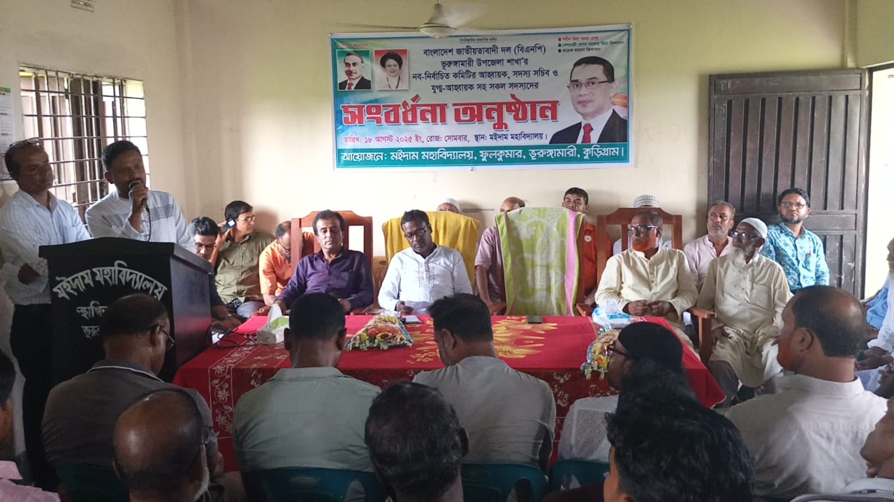ভূরুঙ্গামারী বিএনপির নবগঠিত আহবায়ক কমিটিকে মইদাম মহাবিদ্যালয়ের পক্ষ থেকে সংবর্ধনা