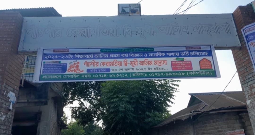 পাঁচপীর কেরামতিয়া দ্বি-মুখী আলিম মাদরাসায় অবৈধভাবে নিয়োগ বাণিজ্য