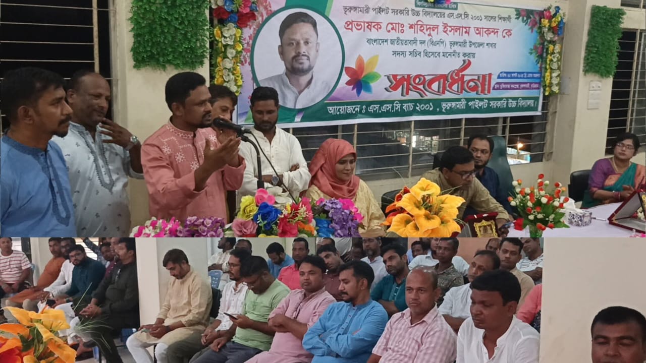 “প্রভাষক শহিদুল ইসলাম আকন্দ” উপজেলা বিএনপির সদস্য সচিব নির্বাচিত হওয়ায় এসএসসি ২০০১-এর সংবর্ধনা