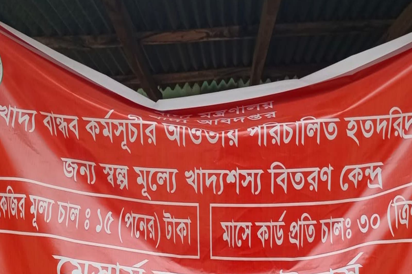রাজারহাটে খাদ্যবান্ধব কর্মসূচির বিতরণে তিন কেন্দ্রে স্থবিরতা
