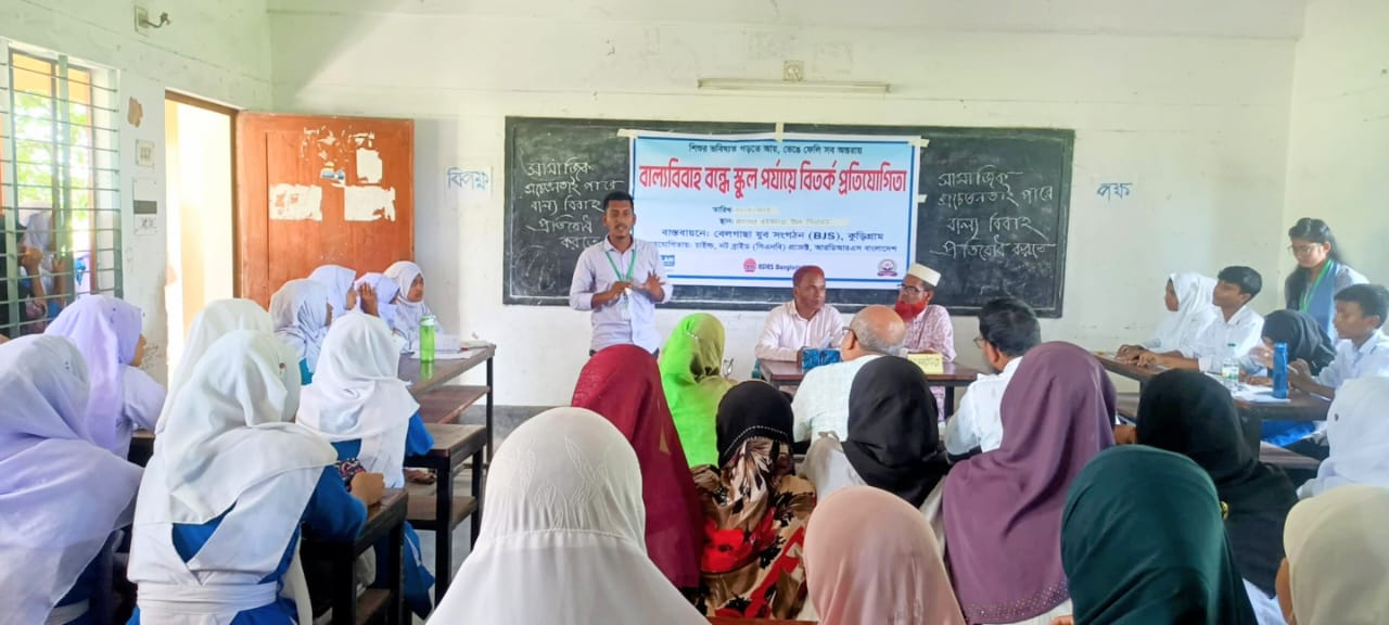 বেলগাছা যুব সংগঠন এর আয়োজনে বাল্যবিবাহ বন্ধে স্কুল পর্যায়ে বিতর্ক প্রতিযোগিতা অনুষ্ঠিত