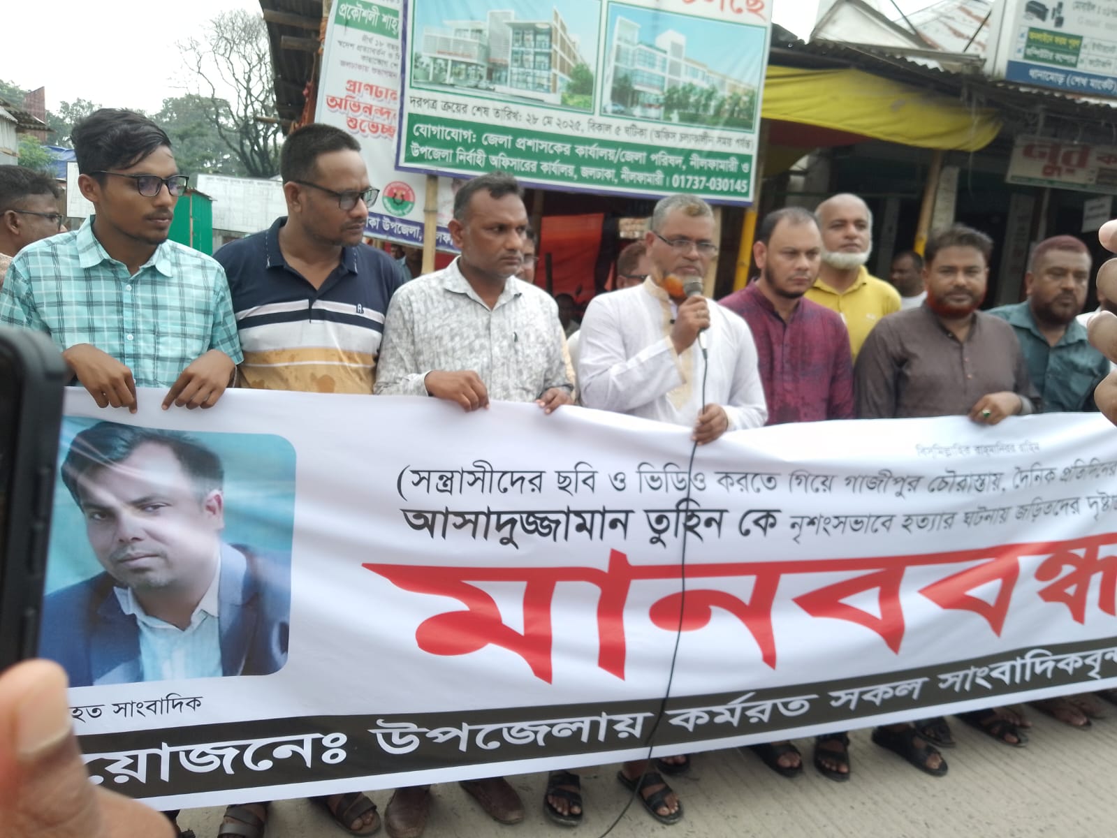 নীলফামারী জলঢাকায় সাংবাদিক তুহিন হত্যার প্রতিবাদে মানববন্ধন অনুষ্ঠিত হয়