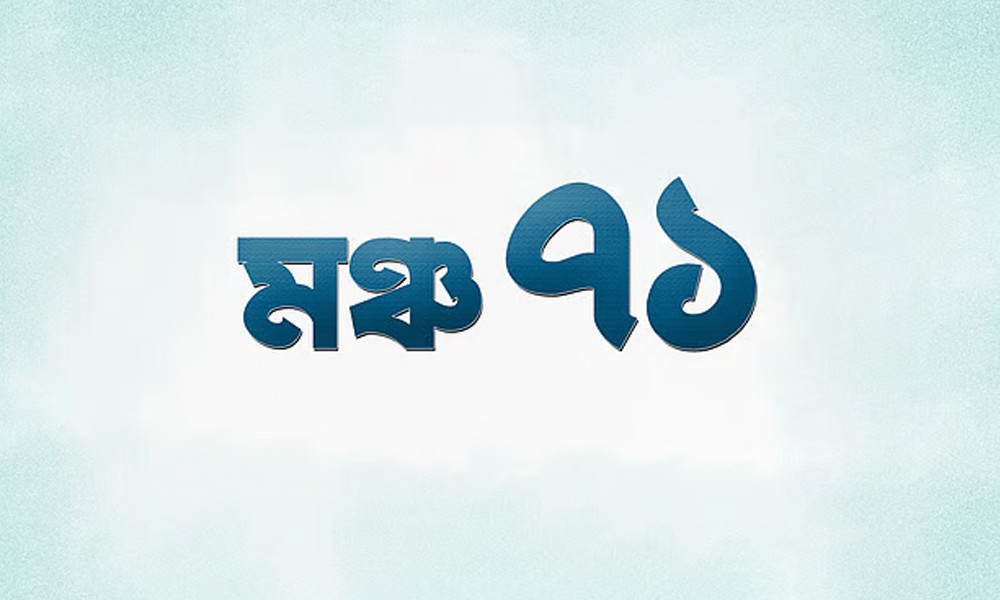 মুক্তিযুদ্ধের ইতিহাস রক্ষায় ‘মঞ্চ ৭১’-এর আত্মপ্রকাশ