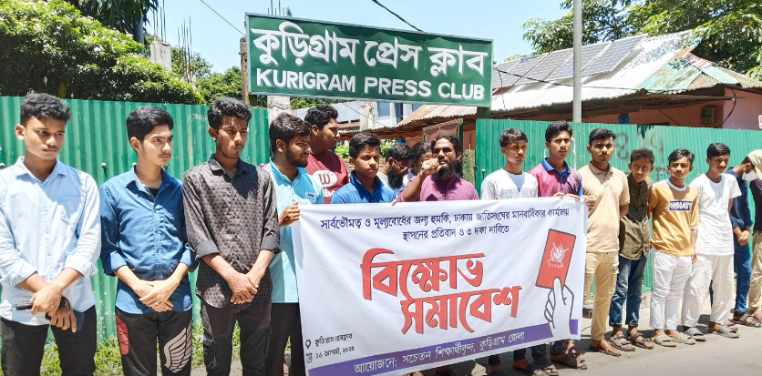 ঢাকায় জাতিসংঘ মানবাধিকার কার্যালয়ের প্রতিবাদে কুড়িগ্রামে শিক্ষার্থীদের বিক্ষোভ