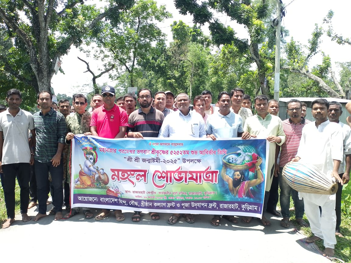 শ্রীকৃষ্ণ জন্মাষ্টমী উপলক্ষে রাজারহাটে বর্ণাঢ্য মঙ্গল শোভাযাত্রা
