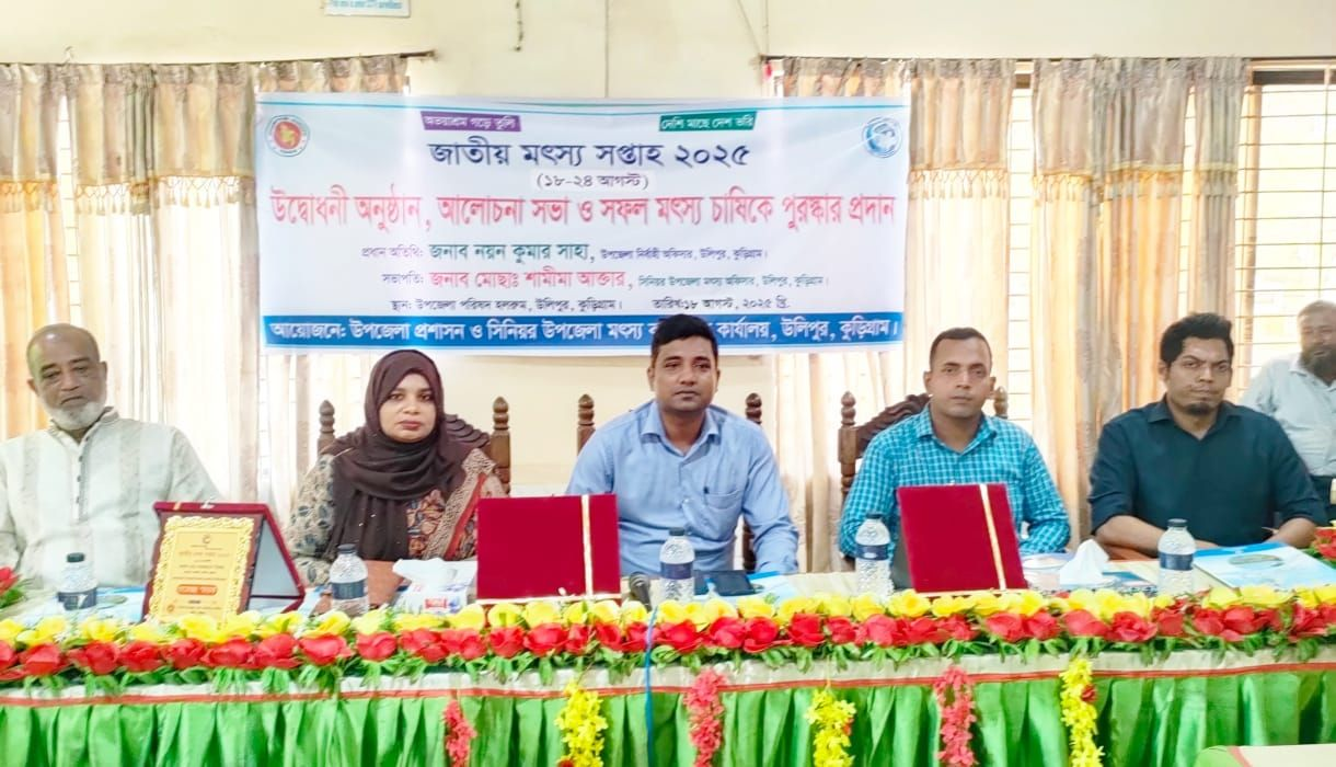 উলিপুরে জাতীয় মৎস্য সপ্তাহ পালন, চাষিদের পুরস্কৃত করলেন ইউএনও