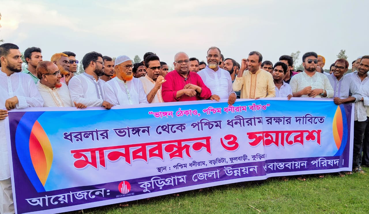 কুড়িগ্রামে ধরলা নদীর ভাঙ্গন “হামরা আর ঠিকানা বদল করব্যার চাই না”