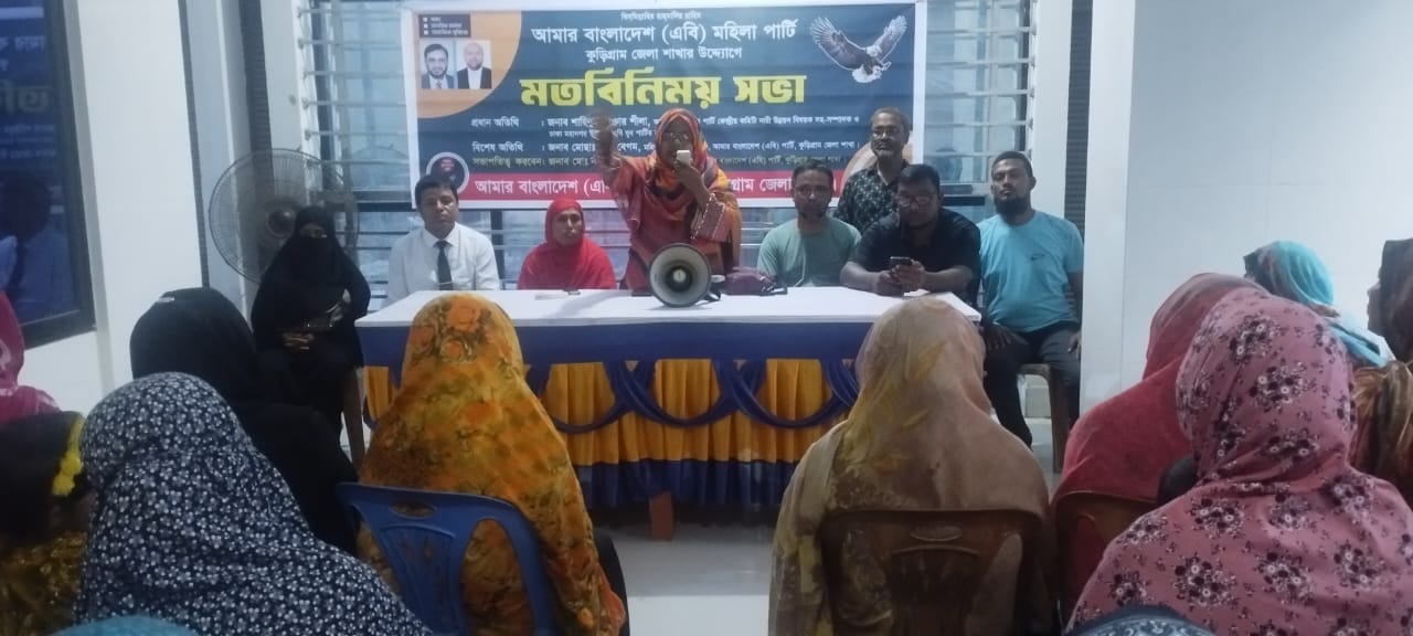 “সমাজের উন্নয়নে, দেশের উন্নয়নে নারীদের রাজনীতিতে আসতে হবে”- কুড়িগ্রামে এবি পার্টির কেন্দ্রীয় নেত্রী শিলা