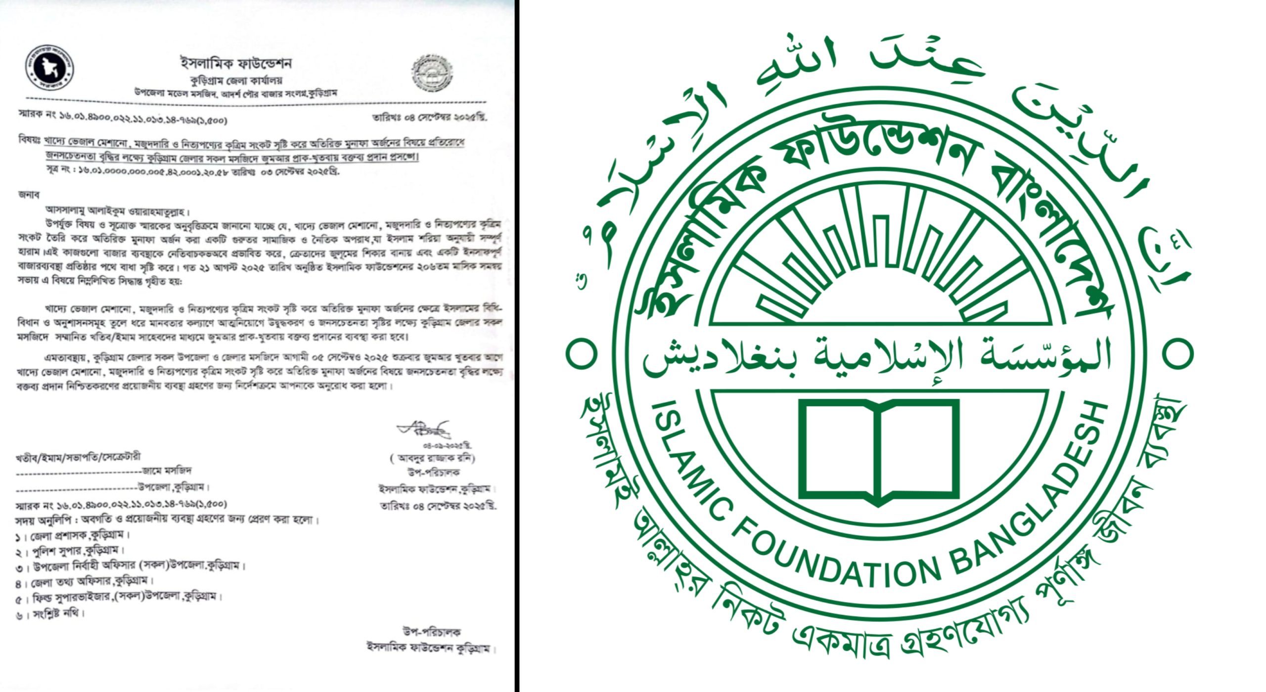 কুড়িগ্রামের সব মসজিদে ভেজালবিরোধী বক্তব্য প্রদানের নির্দেশ