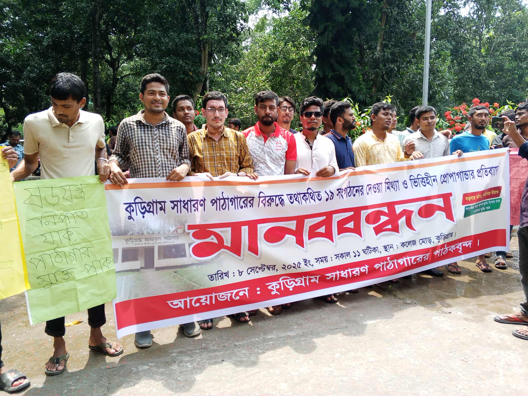 কুড়িগ্রাম সাধারণ পাঠাগার ধ্বংসে ভিত্তিহীন প্রোপাগান্ডার বিরুদ্ধে মানববন্ধন