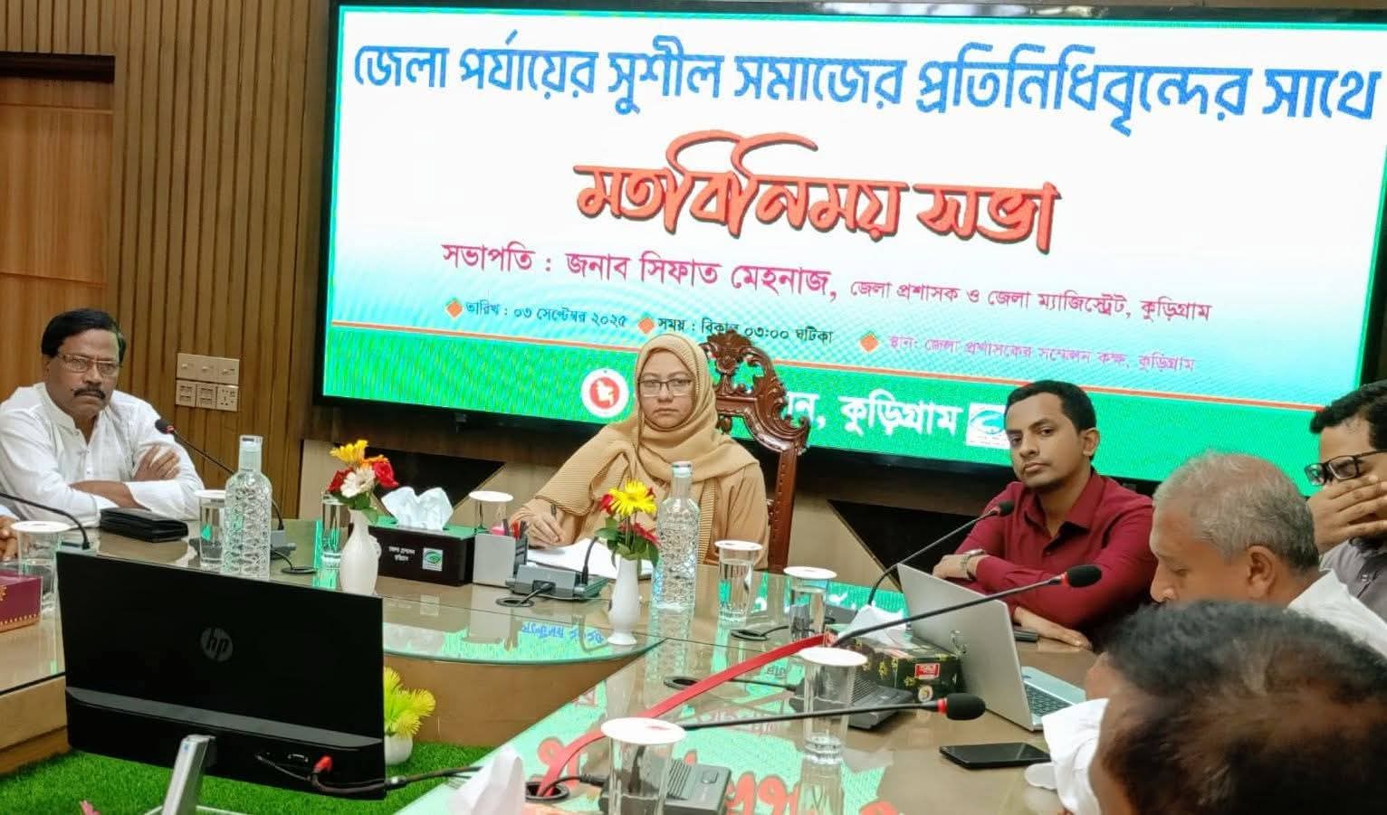 কুড়িগ্রামে সুশীল সমাজের সাথে জেলা প্রশাসনের মতবিনিময় সভা
