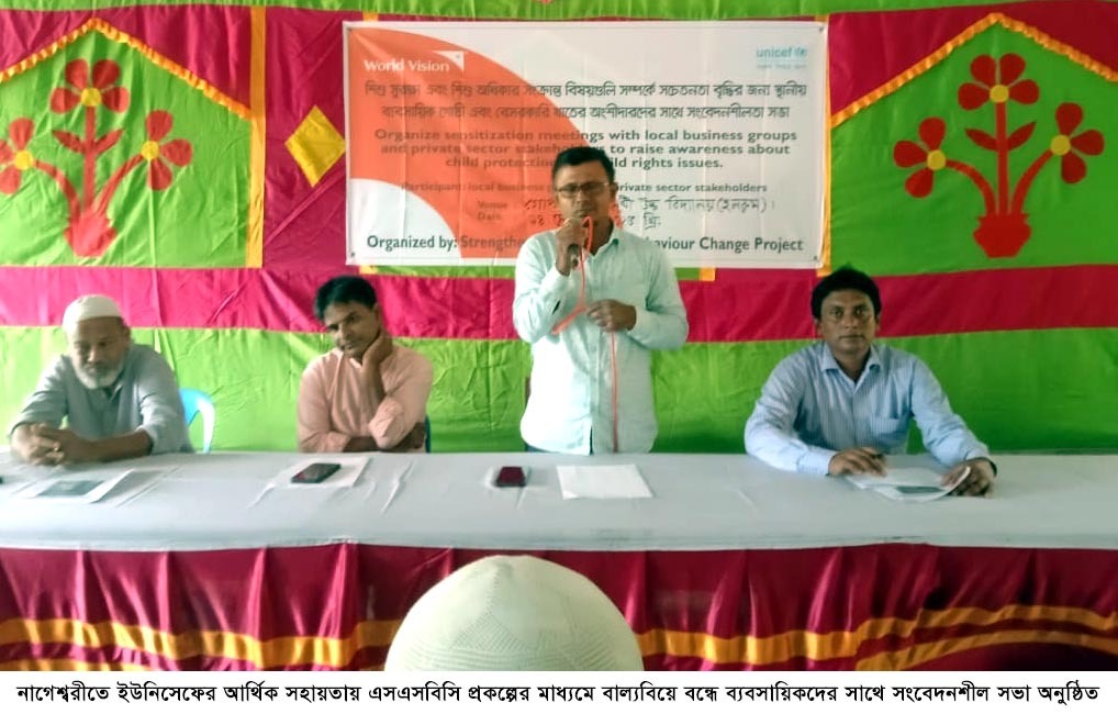 নাগেশ্বরীতে ইউনিসেফের আর্থিক সহায়তায় বাল্যবিয়ে বন্ধে ব্যবসায়িকদের সাথে সংবেদনশীল সভা অনুষ্ঠিত