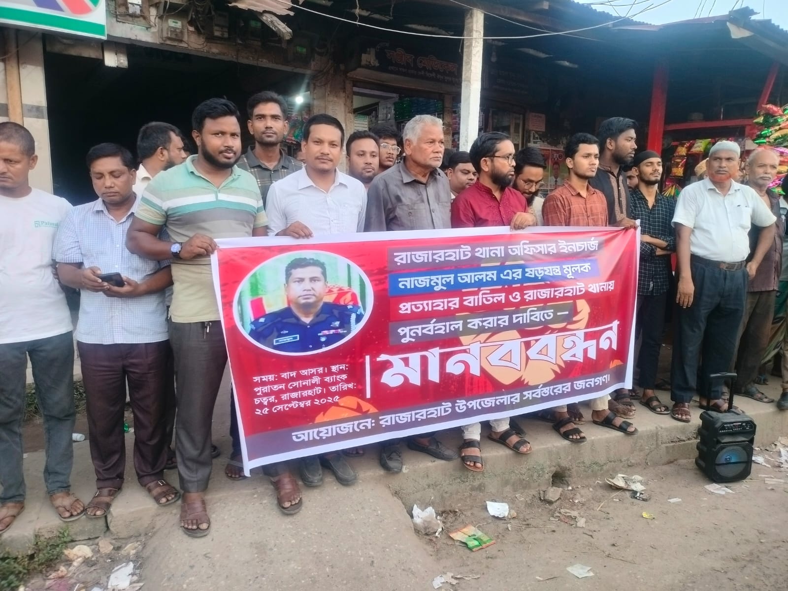 ওসি নাজমুলের প্রত্যাহারে রাজারহাটে উত্তাল জনক্ষোভ, আইন-শৃঙ্খলায় শঙ্কা