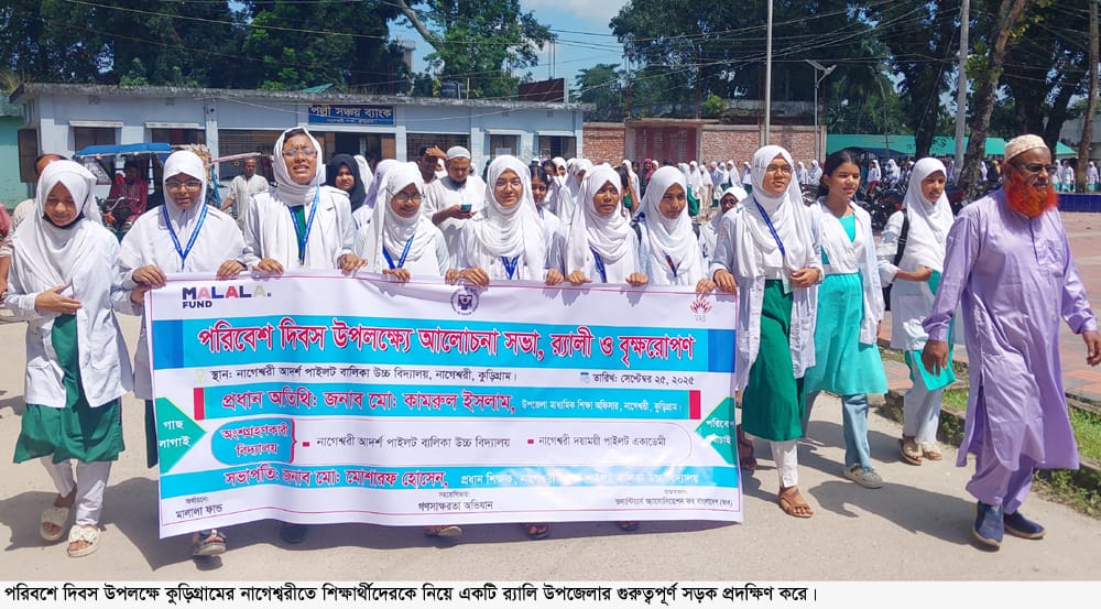 পরিবেশ দিবস উপলক্ষে নাগেশ্বরীতে র‍্যালি, আলোচনা ও বৃক্ষরোপণ