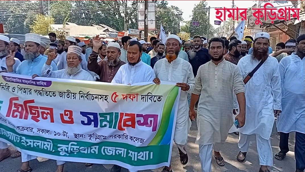জুলাই সনদের আইনগত ভিত্তি ও পিআর পদ্ধতিতে জাতীয় নির্বাচনসহ ৫ দফা দাবীতে কুড়িগ্রামে বিক্ষোভ মিছিল