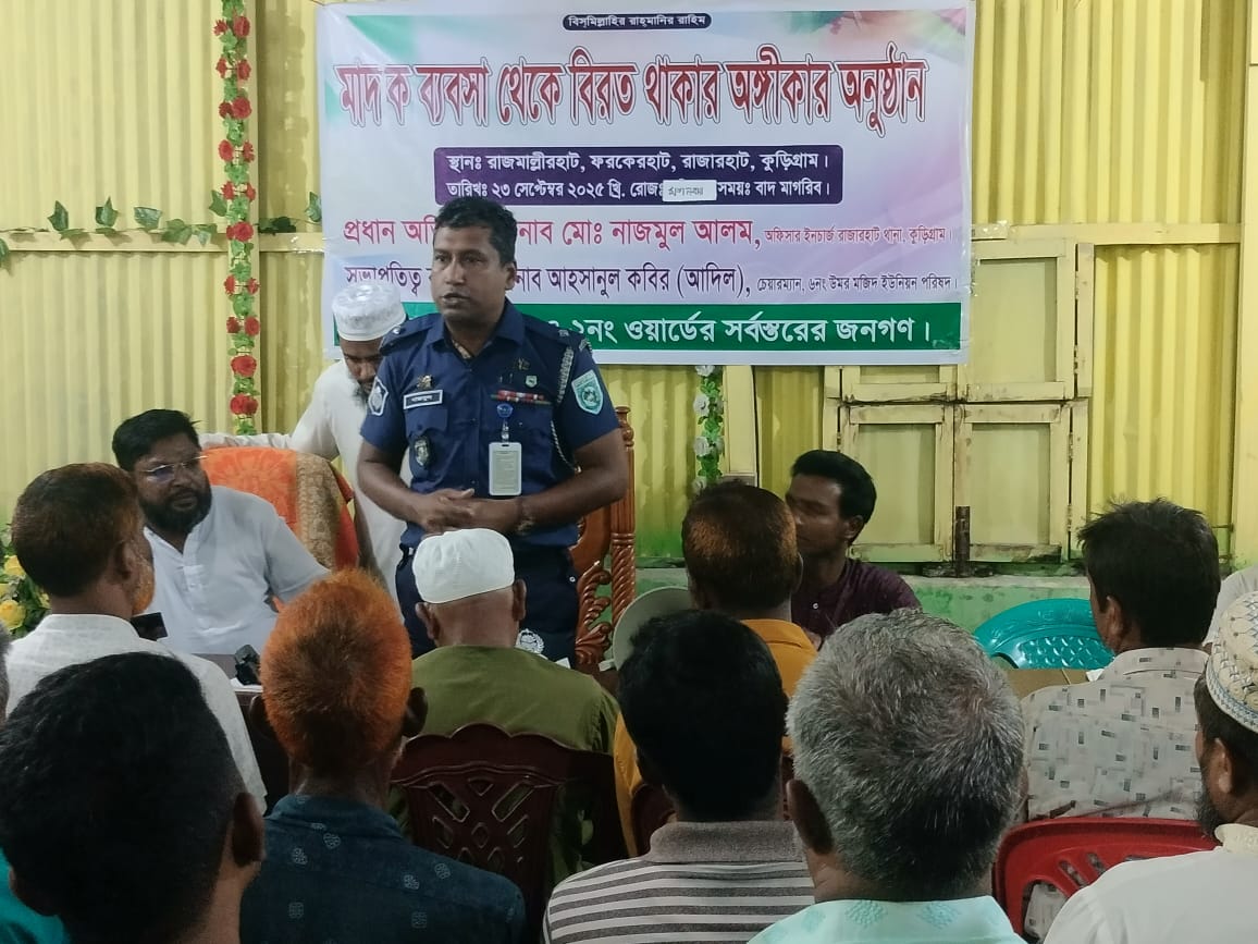 রাজারহাটে মাদক ব্যবসা থেকে সরে আসার ঐতিহাসিক অঙ্গীকার নিলেন তিন ব্যক্তি
