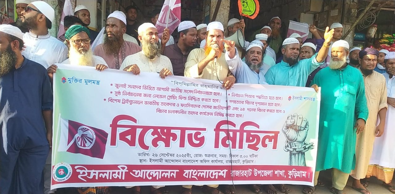 রাজারহাটে জামায়াত ও ইসলামী আন্দোলনের পৃথক বিক্ষোভে ৫ দফা দাবি পেশ