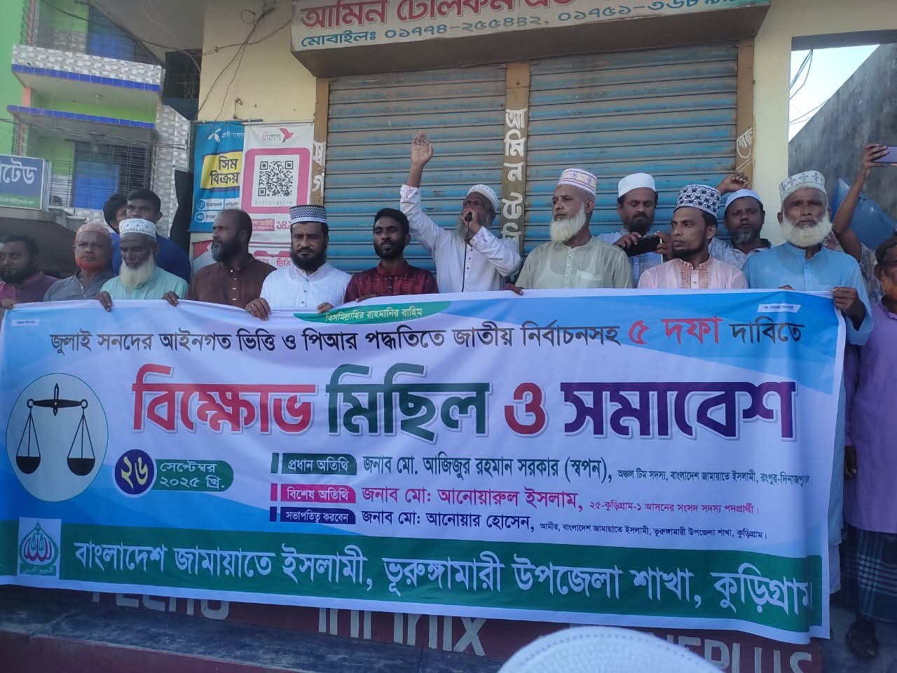 পিআর পদ্ধতিতে নির্বাচন ও জাতীয় পার্টি নিষিদ্ধের দাবীসহ ৫ দফা দাবিতে জামায়াতের বিক্ষোভ মিছিল