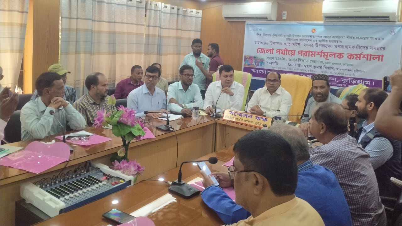 কুড়িগ্রামে টাইফয়েড টিকাদান ক্যাম্পেইন উপলক্ষে গণমাধ্যমকর্মীদের কর্মশালা