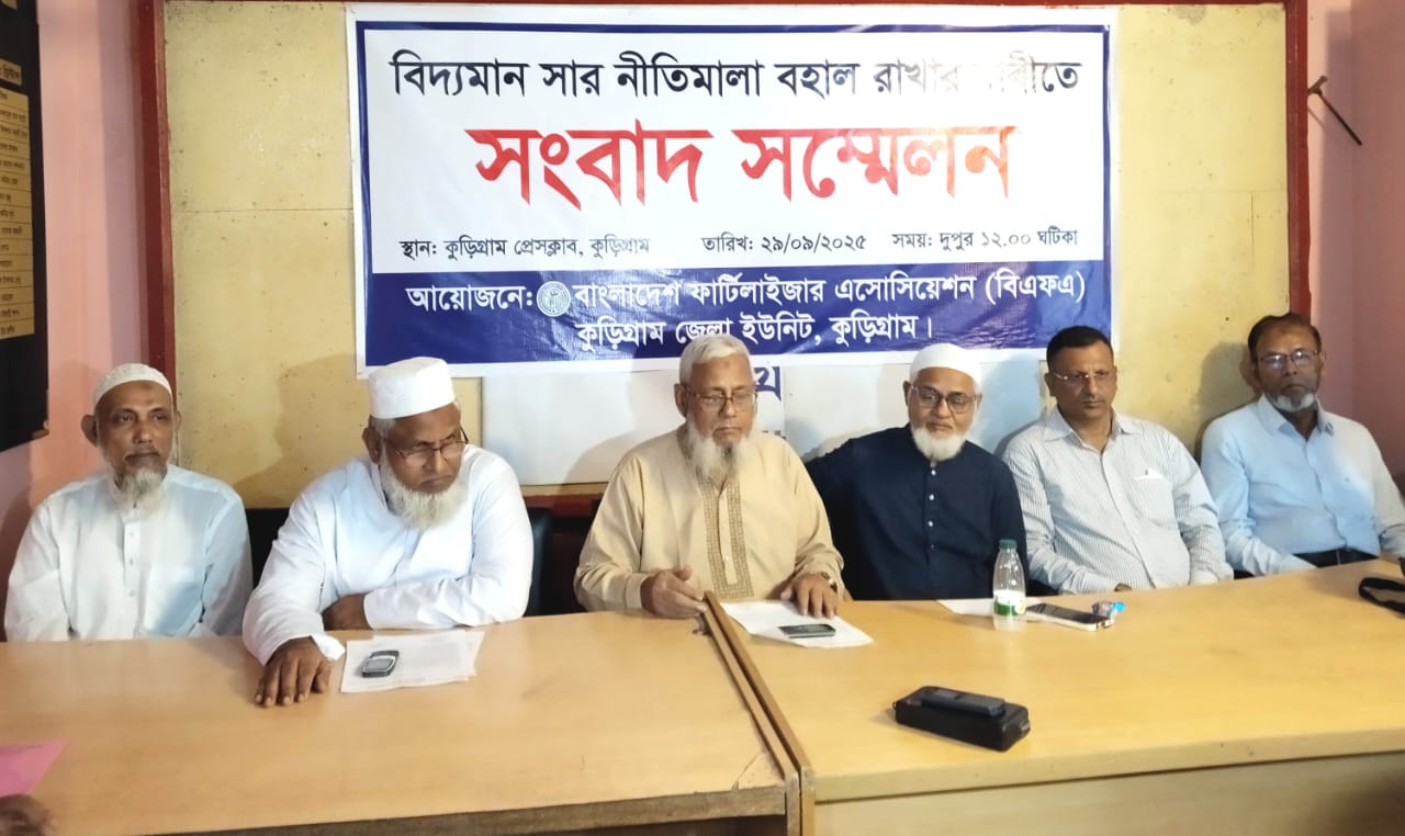 সার নীতিমালা বহালের দাবিতে কুড়িগ্রামে সংবাদ সম্মেলন