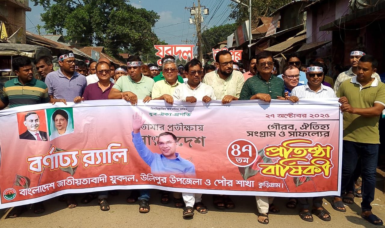 উলিপুরে বর্ণাঢ্য আয়োজনে যুবদলের প্রতিষ্ঠা বার্ষিকী পালন