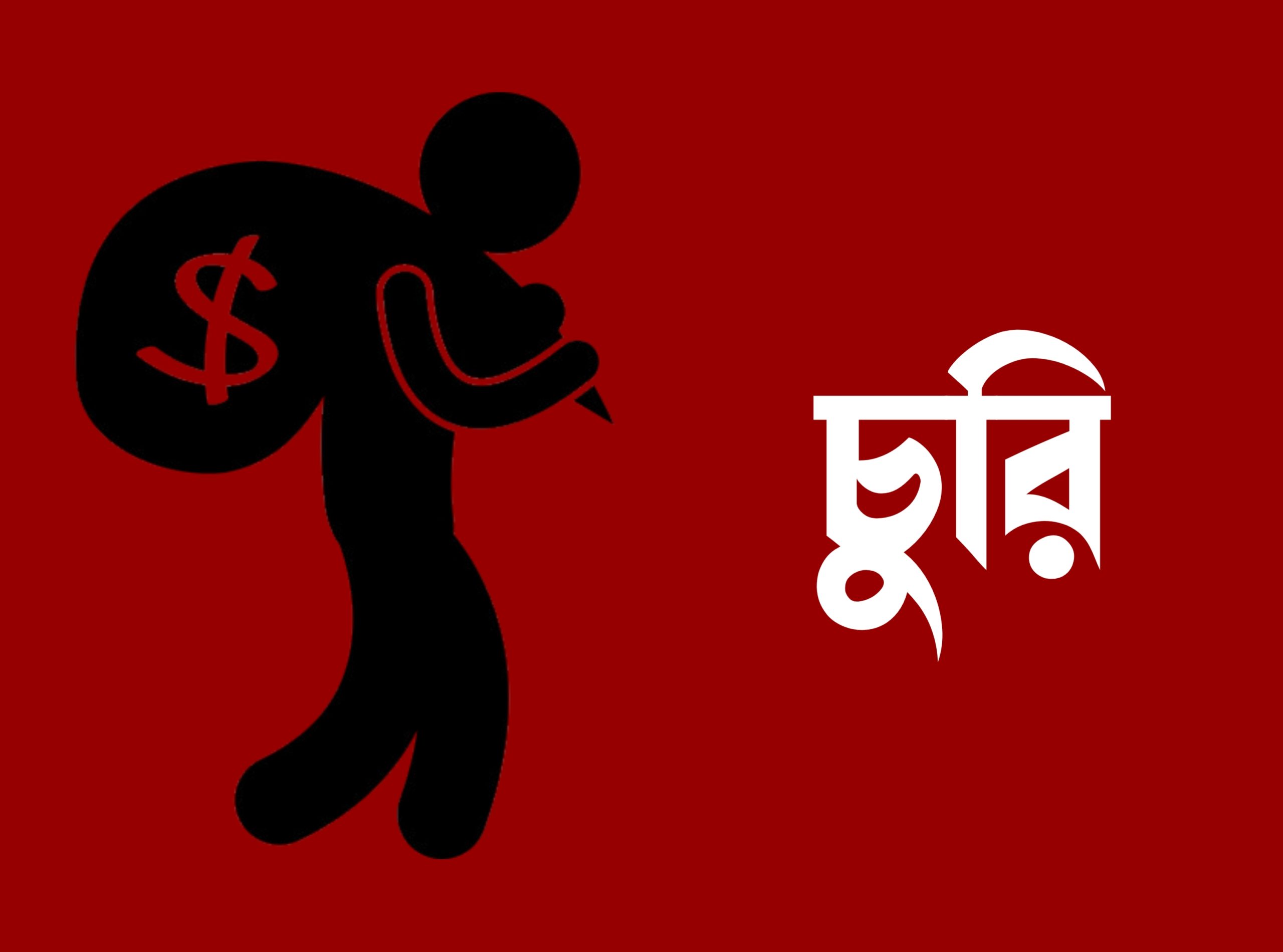 ভূরুঙ্গামারীর পাইকেরছড়া ১নং ওয়ার্ডে মাদকের থাবায় বাড়ছে চুরি, জনমনে আতঙ্ক