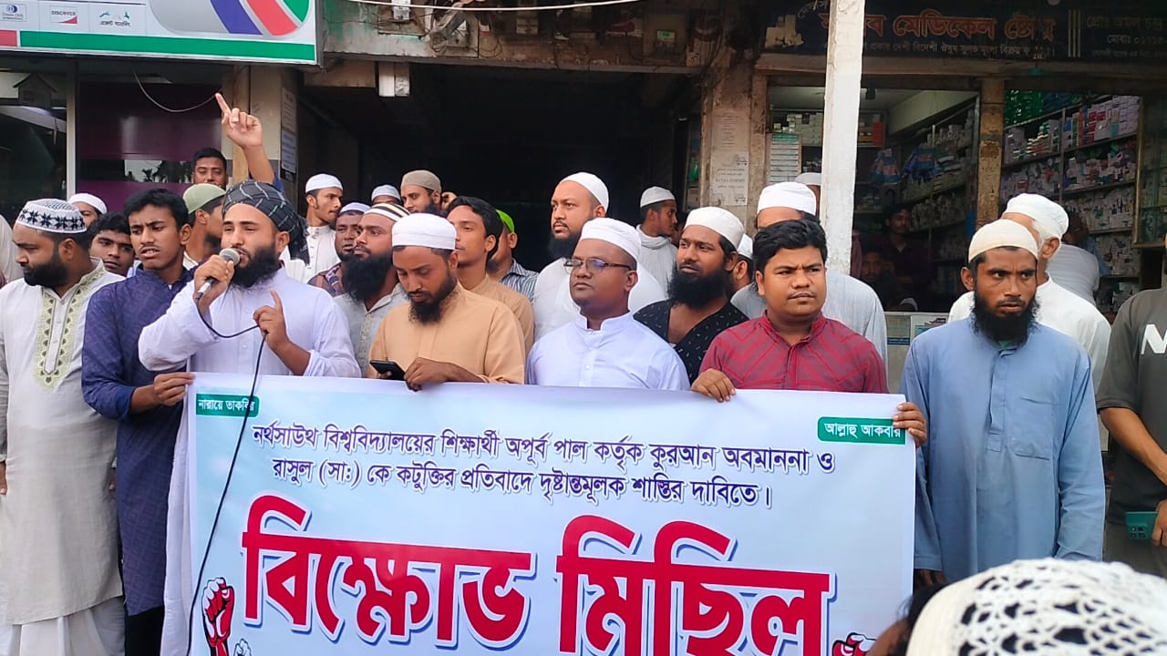 নর্থ সাউথ বিশ্ববিদ্যালয়ের এক শিক্ষার্থীর কুরআন অবমাননার প্রতিবাদে রাজারহাটে বিক্ষোভ সমাবেশ