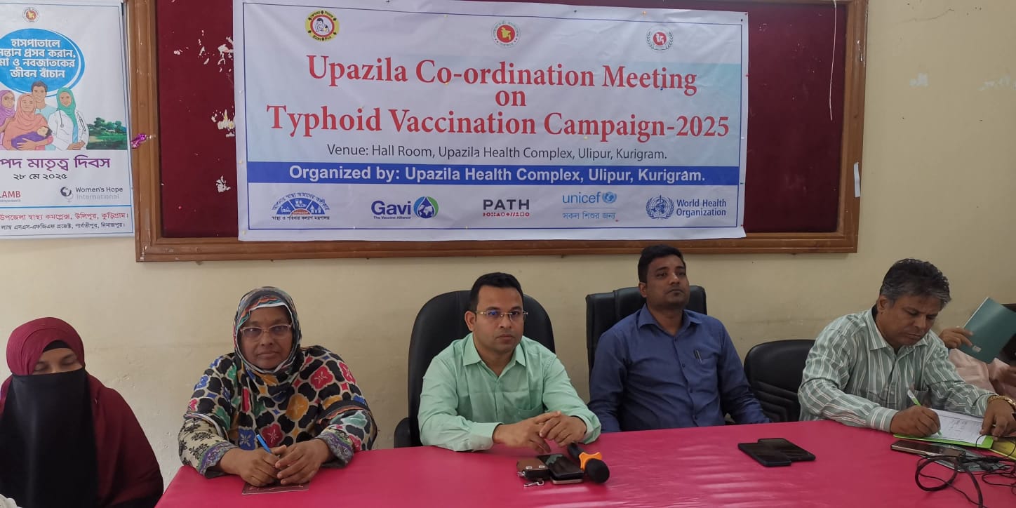 উলিপুরে টাইফয়েড ভ্যাকসিনেশন ক্যাম্পেইন–২০২৫ বিষয়ক সমন্বয় সভা অনুষ্ঠিত