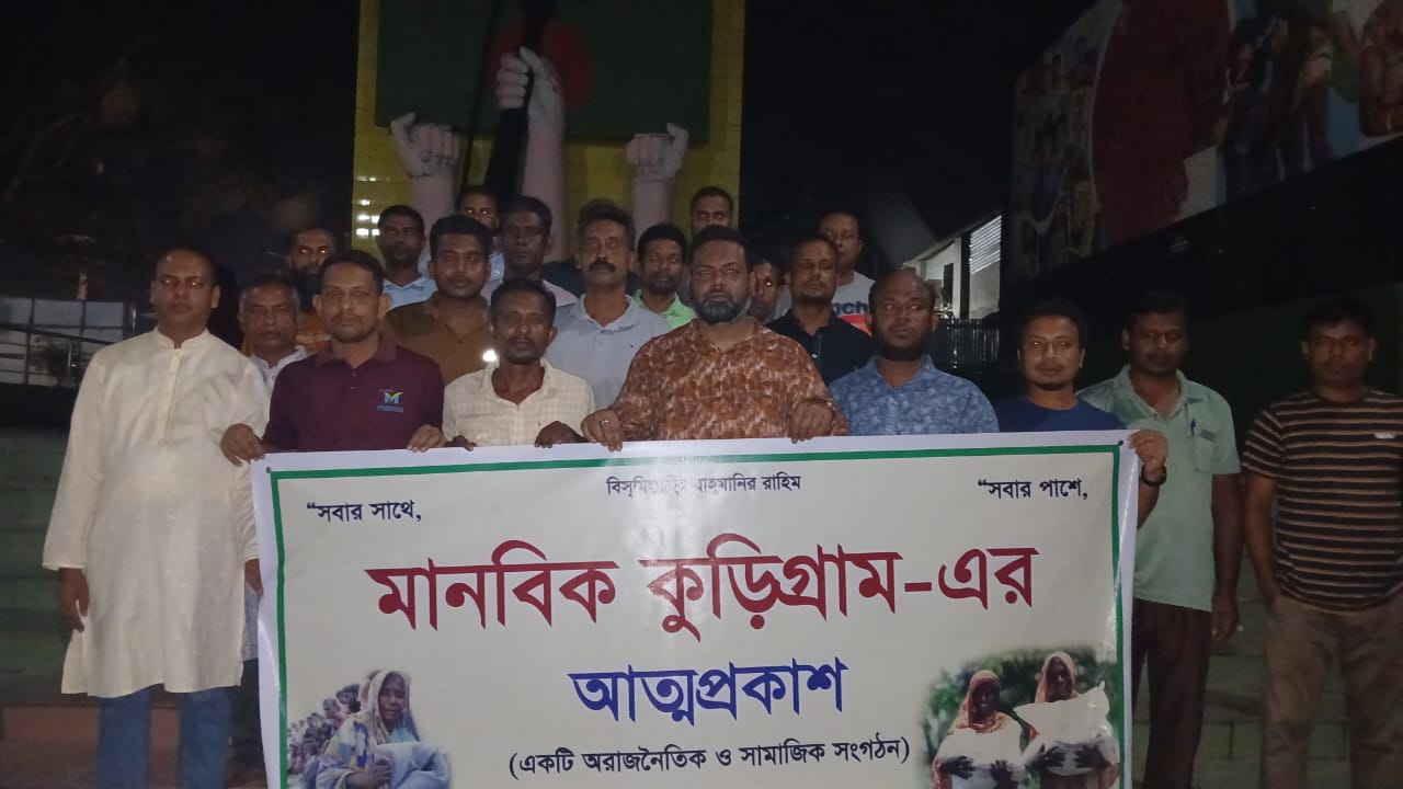 “মানবিক কুড়িগ্রাম” নামে সংগঠনের আত্মপ্রকাশ