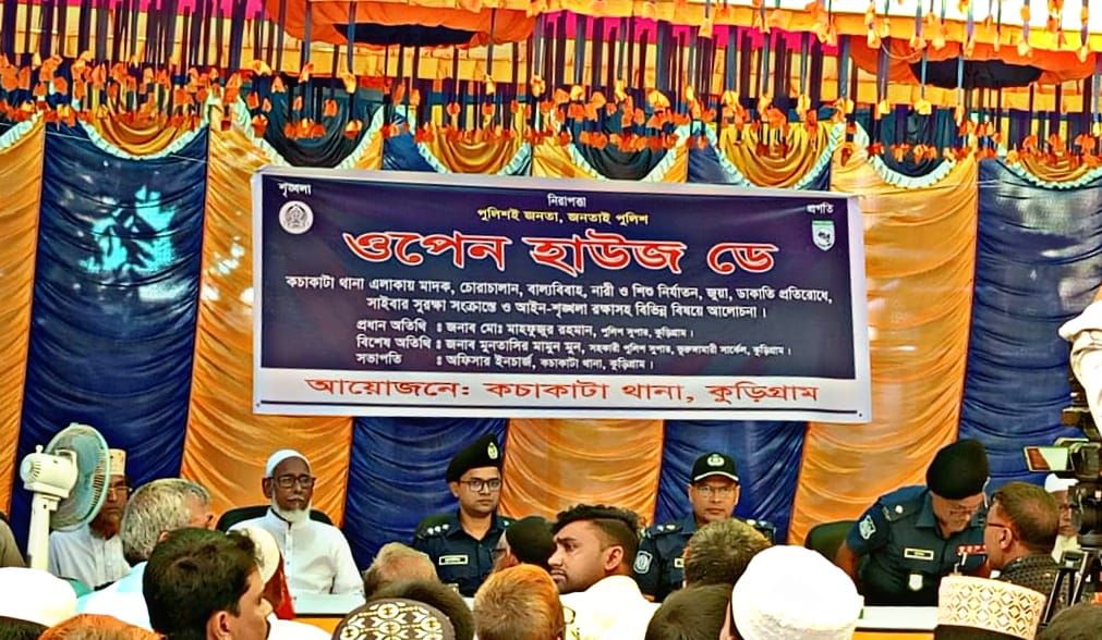কচাকাটা থানায় ওপেন হাউজ ডে অনুষ্ঠিত — পুলিশের সঙ্গে জনতার খোলামেলা আলোচনা