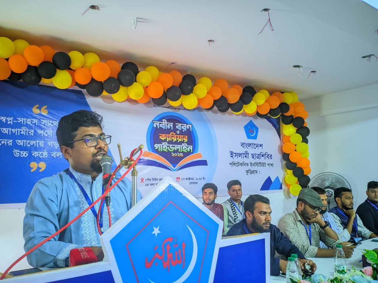 কুড়িগ্রামে বাংলাদেশ ইসলামী ছাত্রশিবিরের নবীন বরণ ও ক্যারিয়ার গাইডলাইন ২০২৫ অনুষ্ঠিত হয়েছে